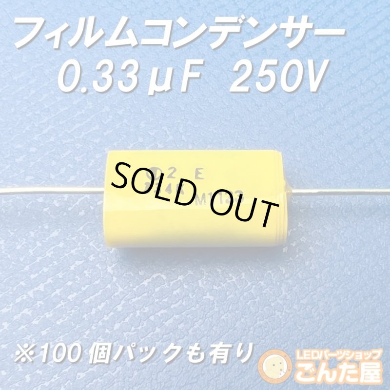 画像1: フィルムコンデンサー0.33μF250V (1)