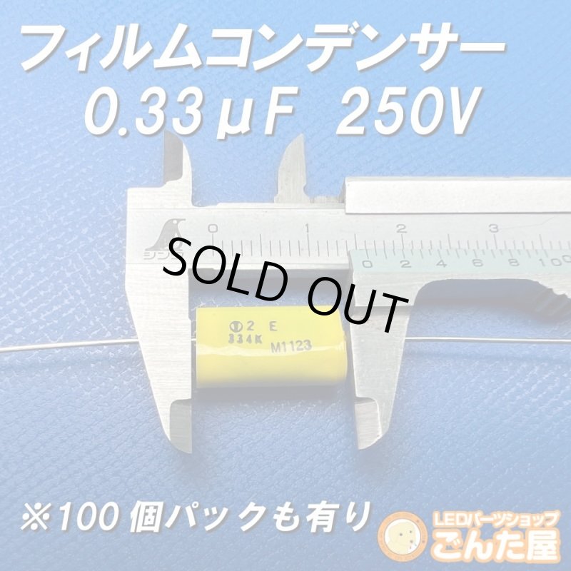 画像2: フィルムコンデンサー0.33μF250V (2)