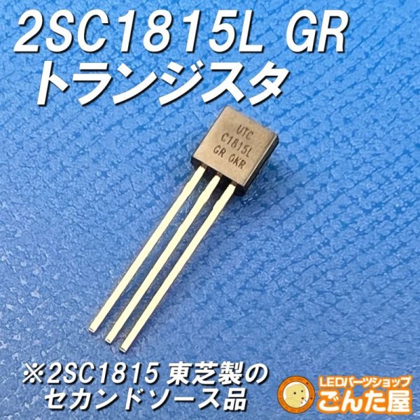 画像1: シリコントランジスター 2SC1815LGR (1)