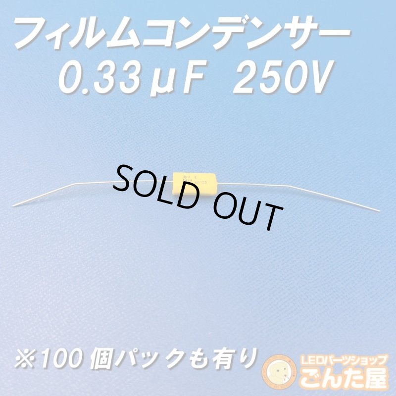 画像3: フィルムコンデンサー0.33μF250V (3)