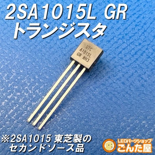 画像1: シリコントランジスター 2SA1015LGR (1)