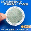 画像1: LED円形基板セット内側サークル回路 (1)