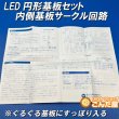 画像7: LED円形基板セット内側サークル回路 (7)