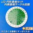 画像2: LED円形基板セット内側サークル回路 (2)