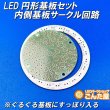 画像4: LED円形基板セット内側サークル回路 (4)