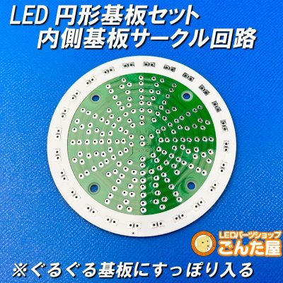 画像3: LED円形基板セット内側サークル回路