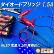 画像6: ダイオードブリッジ1.5A (6)