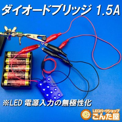 画像1: ダイオードブリッジ1.5A