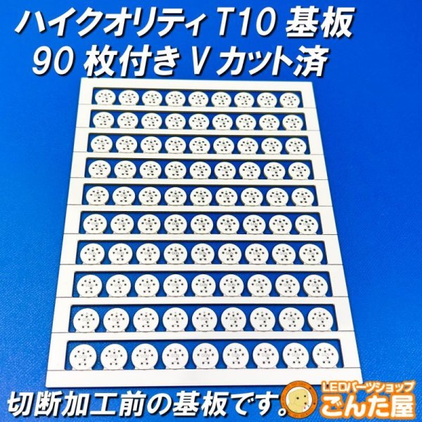 画像1: ハイクオリティT10基板90枚付き (1)