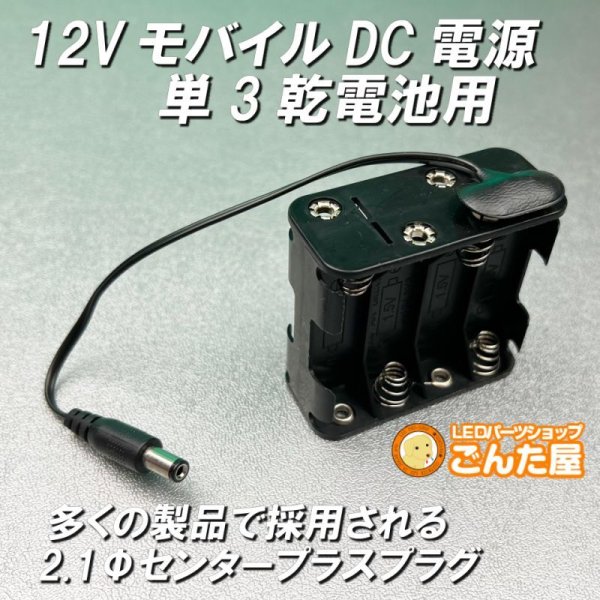 画像1: 12VモバイルDC電源単3乾電池用 (1)