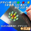 画像1: デザイン用緑・赤・黄色LED　5mm各100個入り (1)