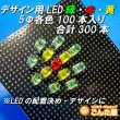 画像7: デザイン用緑・赤・黄色LED　5mm各100個入り (7)