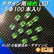 画像2: デザイン用　緑色LED　5mm　100個入り (2)