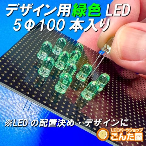 画像1: デザイン用　緑色LED　5mm　100個入り (1)