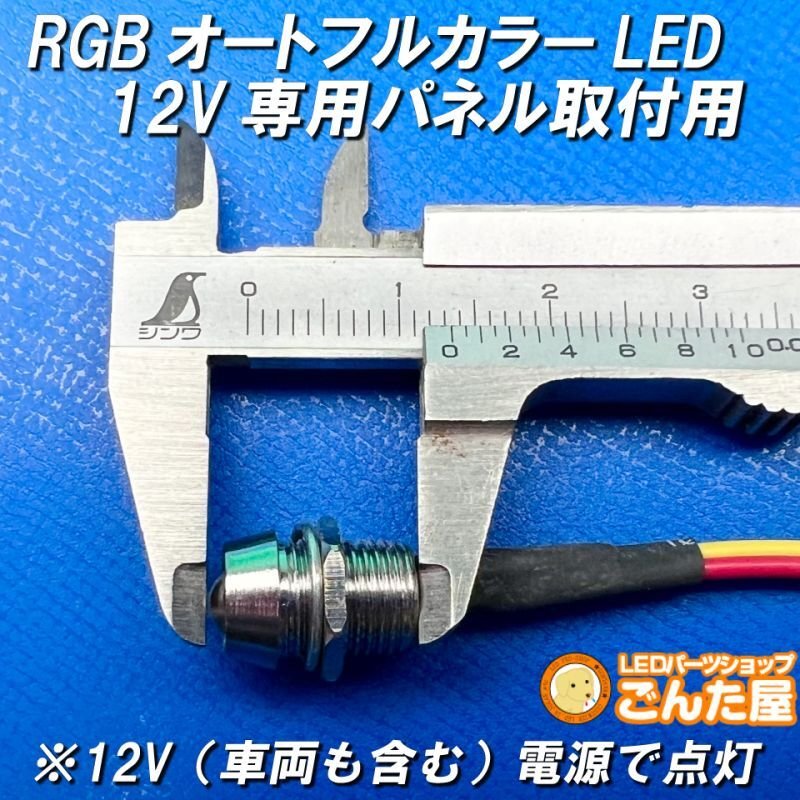 画像2: パイロットランプRGBオートフルカラーLEDパネル取付用（12V専用加工済） (2)
