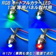 画像1: RGBオートフルカラーLEDパネル取付用（12V専用加工済） (1)