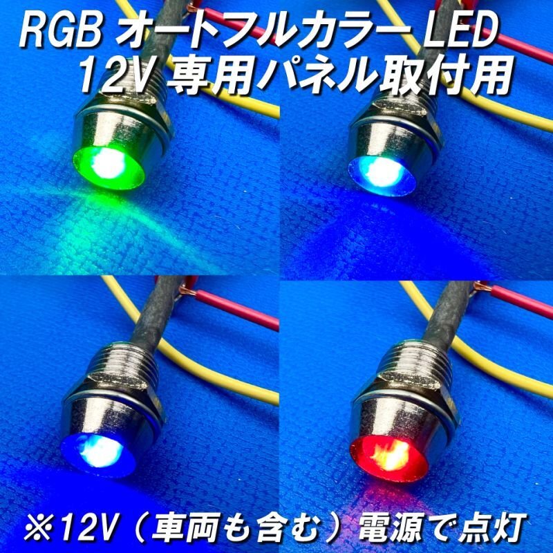 画像1: パイロットランプRGBオートフルカラーLEDパネル取付用（12V専用加工済） (1)