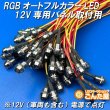 画像5: RGBオートフルカラーLEDパネル取付用（12V専用加工済） (5)