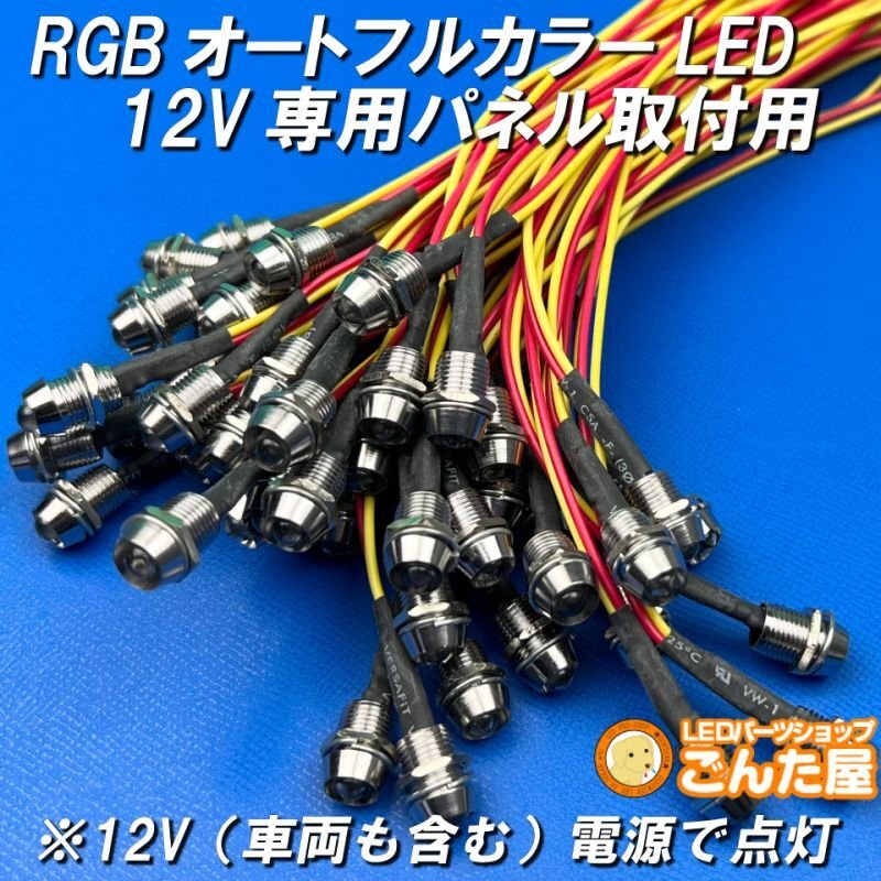 画像5: パイロットランプRGBオートフルカラーLEDパネル取付用（12V専用加工済） (5)