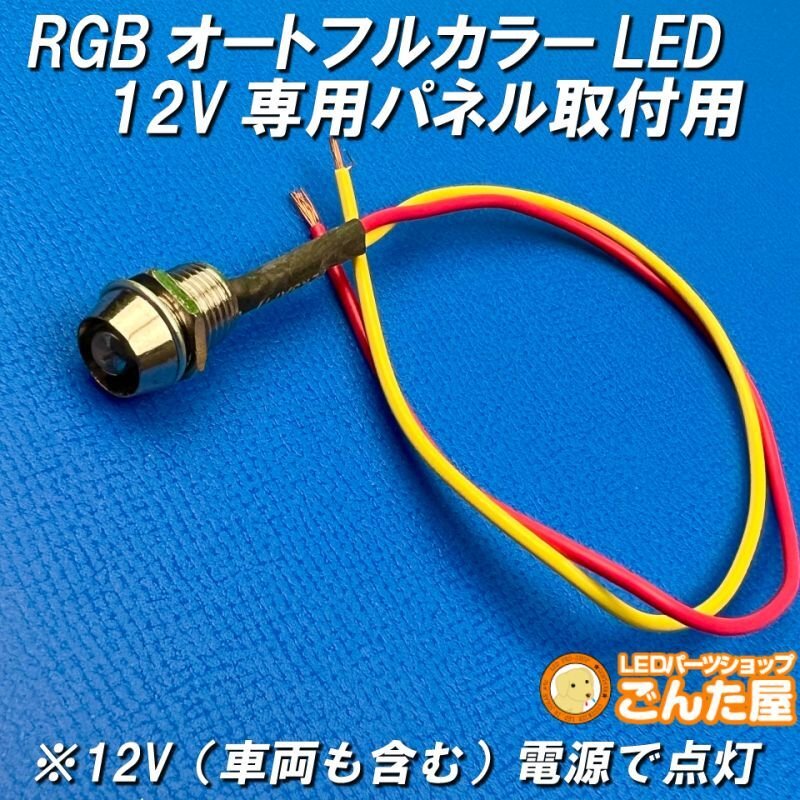 画像4: パイロットランプRGBオートフルカラーLEDパネル取付用（12V専用加工済） (4)