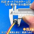 画像3: RGBオートフルカラーLEDパネル取付用（12V専用加工済） (3)