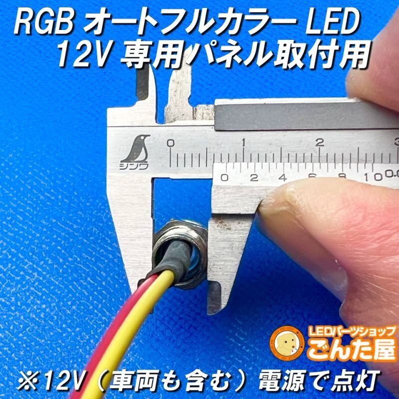 画像3: パイロットランプRGBオートフルカラーLEDパネル取付用（12V専用加工済） (3)