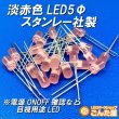 画像2: 淡赤色LED5Φスタンレー社製 (2)