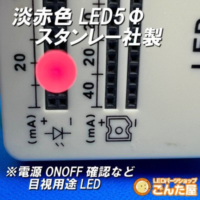 画像3: 淡赤色LED5Φスタンレー社製