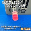 画像4: 淡赤色LED5Φスタンレー社製 (4)