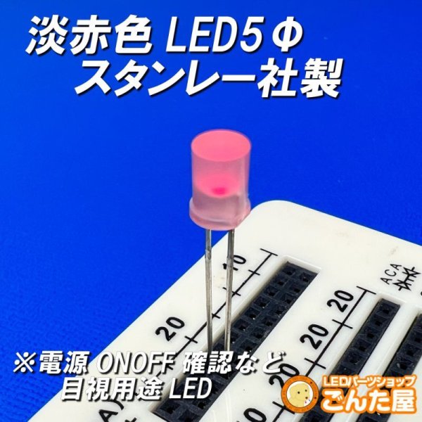 画像1: 淡赤色LED5Φスタンレー社製 (1)