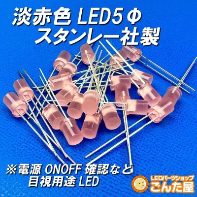 画像1: 淡赤色LED5Φスタンレー社製