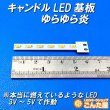 画像4: ろうそく・提灯LED基板完成品 (4)