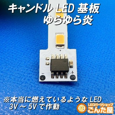 画像1: ろうそく・提灯LED基板完成品