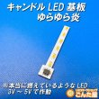 画像3: ろうそく・提灯LED基板完成品 (3)