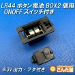 画像1: LR44ボタン電池2個用ONOFFスイッチ付きBOX 3V出力 (1)