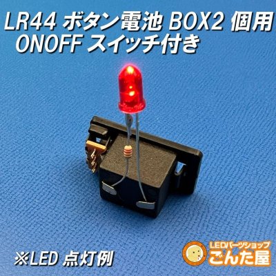 画像3: LR44ボタン電池2個用ONOFFスイッチ付きBOX 3V出力