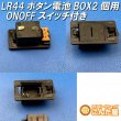 画像6: LR44ボタン電池2個用ONOFFスイッチ付きBOX 3V出力 (6)