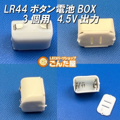 画像1: LR44ボタン3個用電池BOX 4.5V出力