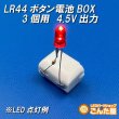 画像9: LR44ボタン3個用電池BOX 4.5V出力 (9)
