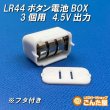 画像10: LR44ボタン3個用電池BOX 4.5V出力 (10)
