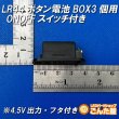 画像4: LR44ボタン電池3個用ONOFFスイッチ付きBOX 4.5V出力 (4)