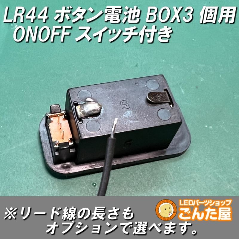 画像8: LR44ボタン電池3個用ONOFFスイッチ付きBOX 4.5V出力 (8)