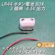 画像6: LR44ボタン3個用電池BOX 4.5V出力 (6)