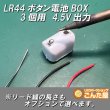 画像7: LR44ボタン3個用電池BOX 4.5V出力 (7)