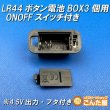画像2: LR44ボタン電池3個用ONOFFスイッチ付きBOX 4.5V出力 (2)