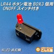 画像9: LR44ボタン電池3個用ONOFFスイッチ付きBOX 4.5V出力 (9)