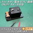 画像5: LR44ボタン電池2個用ONOFFスイッチ付きBOX 3V出力 (5)