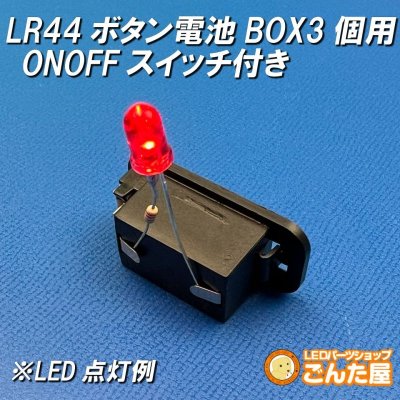 画像3: LR44ボタン電池3個用ONOFFスイッチ付きBOX 4.5V出力