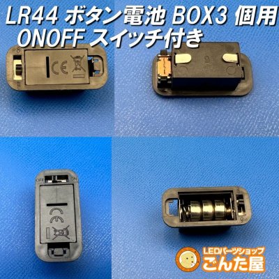 画像1: LR44ボタン電池3個用ONOFFスイッチ付きBOX 4.5V出力