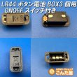 画像8: LR44ボタン電池3個用ONOFFスイッチ付きBOX 4.5V出力 (8)
